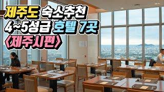 제주도 숙소 추천! 제주시 가성비 호텔 7곳 (4~5성급)