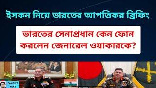 ইসকন নিয়ে ভারত ঝামেলা করবেই? Zahed's Take । জাহেদ উর রহমান । Zahed Ur Rahman