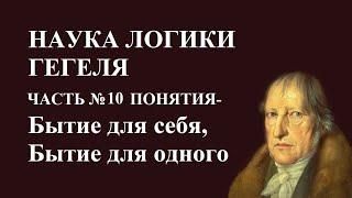 Наука Логики #10 Понятия -Бытие для себя, Бытие для одного