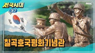 [전국시대] 대구 칠곡호국평화기념관 (대구)