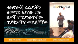 የቴክኖሎጂ ፊልዶችን ለመማር እያሰቡ ያሉ ሰዎች የሚያነሱዋቸው ጥያቄዎችና መልሶቻቸው