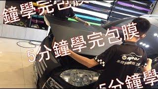 5分鐘學完車體包膜diy（U7引擎蓋消光黑造型）car world wrap