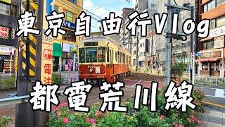 【日本Vlog #2】都電荒川線搭路面電車｜龜有找兩津勘吉銅像拍照｜東京自由行｜Patterson派特森