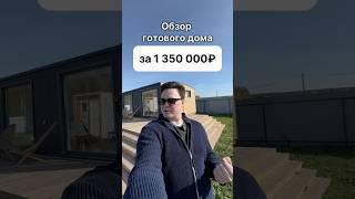 С доставкой по всей России. Доступно в кредит и ипотеку. #модульныйдом #домподключ #модульныебани