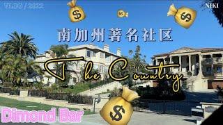 *VLOG* #1 南加州Dimond Bar著名的豪宅社区----The Country来啦