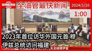 中国新闻01月10日01时：今年首位访华的外国领导人首站抵达福建，省委书记、省长会见