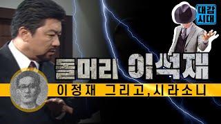 이석재와 동대문의 이정재) 실제이야기. 그리고, 시라소니와의 후담 (대감시대 낭만주먹이야기, 야인시대 인물, 옛날주먹, 잡다한이야기, 대감의잡식)