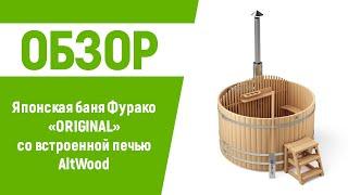 Японская баня Офуро Фурако Altwood из Алтайского кедра со встроенной дровяной печью