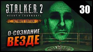 Прохождение S.T.A.L.K.E.R. 2 Сердце Чернобыля и Обзор [2K] Часть 30 - О-Сознание