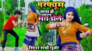 Viral song !! परफ्यूम लगा के मत डोलै !! parfum laga ke mat dole !! Satto Gurjar New dj remix rasiya