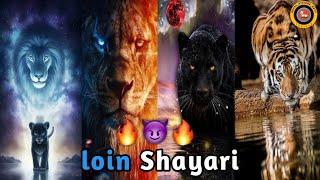 शेर की शायरी || best shayari in 2023lion shayariattitude status shero wali shayari