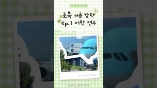 초등특수교육과 어학연수 in 미국 #u1 #유원대학교 #유원대 #초등특수교육과 #특수교육