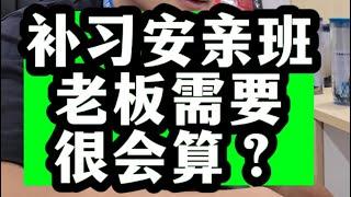 补习安亲班老板需要很会算？ #补习 #安亲班 #acedroid #A学者 #铭老师