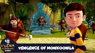 Vengence of Monkoonga | मोनकूंगा का बदला | रुद्र | Rudra | Action Cartoon Ep | #Rudra2024Hindi