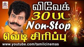 #Vivek Comedy  தீபாவளி திருநாளில் தொடர்ந்து சிரித்து மகிழ சின்ன கலைவாணர் விவேக்கின் சிரிப்பு வெடி