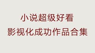 一定不能错过的电视剧，绝绝子小说改编，错过绝对后悔！【言情小说推荐】