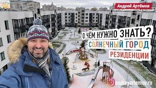 О чём нужно знать? ЖК "Солнечный город. Резиденции" Квартал в Красносельском районе Санкт-Петербурга