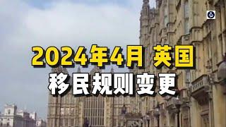 2024年4月 英国移民规则变更 /微信咨询：G1380901  三十年经验英国律师团队/ 最高等级移民法律资质/英国移民/英国签证法律