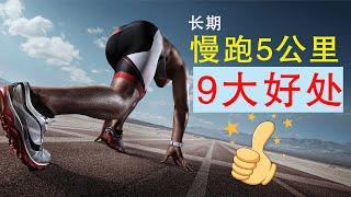 男人长期坚持慢跑5公里，对身体有9大好处，猛男必备！