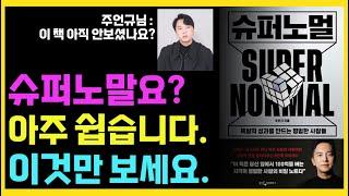 책 "슈퍼노멀" 핵심 내용 강의 (풀버전)