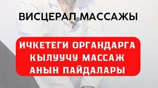 ВИСЦЕРАЛ МАССАЖЫ! ИЧКЕ КЫЛЫНУУЧУ МАССАЖ!!