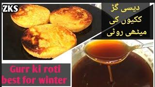 Desi Gurr/kakyon ki Roti/دیسی گڑ ککیوں کی میٹھی روٹی