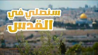 سنصلي في القدس|| 2023.