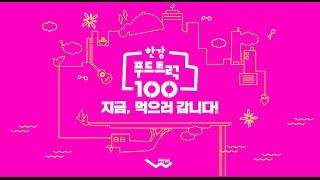 [한강 푸드트럭 100] 01