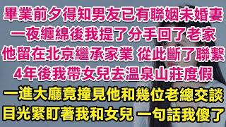 畢業前夕得知男友家裏安排了未婚妻，一夜纏綿後我提了分手，他留在北京繼承家業，從此斷了聯繫。直到4年後我帶女兒去溫泉山莊度假，一進大廳竟撞見他和幾位老總交談！我忙轉頭卻被他攔住，緊盯著女兒一句話我傻了！