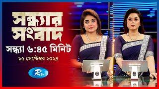 Rtv Sondhar News | সন্ধ্যার সংবাদ | ১৫ সেপ্টেম্বর, ২০২৪ | Rtv News