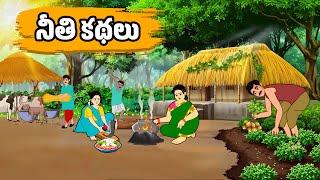 నీతి కథలు - Neeti Kathalu | Stories in Telugu - Moral Stories in Telugu Bed Time Stories In Telugu |