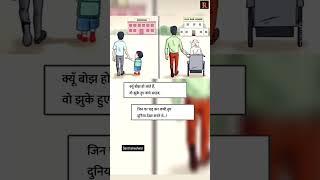 vraddh log bojh lagte hai aajkal javano ko #shorts #viral