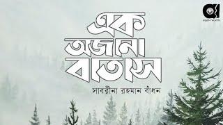 Sabrina Rahman Badhon - Ek Ojana Batash (Official Lyric Video) | এক অজানা বাতাস