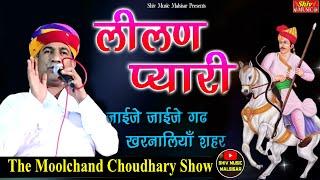 #moolchand_choudhary_bhajan \ लीलण प्यारी जाईजे जाईजे गढ़ खरनालियाँ शहर || Lilan Pyari | Tejaji Song