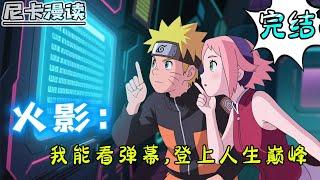 完结全集！《火影：我能看弹幕，登上人生巅峰》【完结】#热血 #動漫 #火影忍者 #有声书 #有声漫画 #动漫 #一口气看完 #动漫