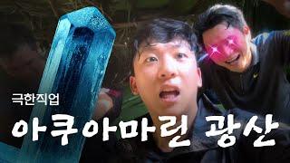 [SUB] 아쿠아마린을 직접 캐보자 Aquamarine rockhounding 루페우스 광물탐사