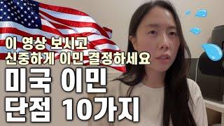 미국 이민 오기 전 꼭 알아야 하는 단점 10가지!‍