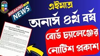 এইমাত্র অনার্স ৪র্থ বর্ষের বোর্ড চ্যালেঞ্জের নোটিশ প্রকাশ ।। honours 4th year board challenge