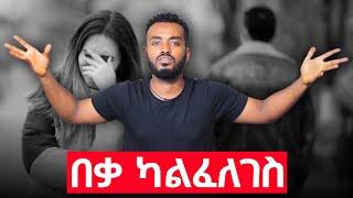 በነፃነት ነው ሰው የሚሸነፈው.... ላንተም....ላንቺም.....Ahadu podcast