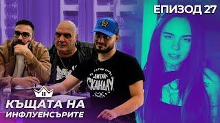 СкандаУ и Фънки оценяват песни - "Къщата на Инфлуенсърите" еп. 27