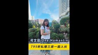 香港私人豪宅入伙喇！何文田 One Homantin 795呎三房一廳，十幾萬就可以做的咁靚~