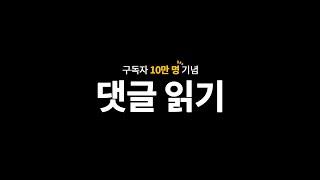 구독자 10만 명 기념 Q&A