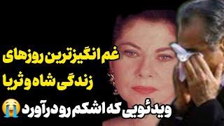 خاطرات تلخ جدایی ملکه ثریا اسفندیاری از محمدرضاشاه پهلوی | کاخ تنهایی | خاطرات ملکه ثریا