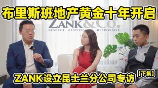 【澳大利亚华人基金公司】布里斯班地产黄金十年开启 | Zank&Co 设立昆士兰分公司专访【下集】