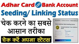 Adhar Bank Seeding Status Kaise Check Kare | How to Check Adhar Card and  Bank Seeding Status