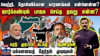 வெற்றி தோல்விக்கான காரணங்கள் என்னென்ன? கரடு முரடாக கடந்த 5 ஆண்டுகள்.. மக்களவைத் தேர்தல் முடிவுகள்