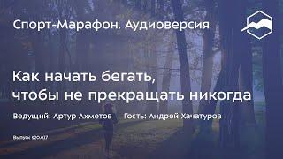 Как начать бегать, чтобы не прекращать никогда (Андрей Хачатуров) | s20e17