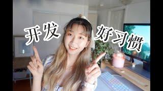 WEB前端 | 这些开发好习惯，你值得拥有！Good Habits I Wish I Had as a Junior Developer