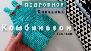 Комбинезон крючком. Как всегда подробное и доступное описание.