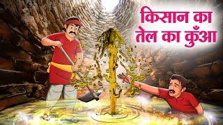 किसान का तेल का कुँआ | Kisan Ka Tel Ka Kuwa | Moral Stories | Cartoon Kahaniya | Hindi Stories